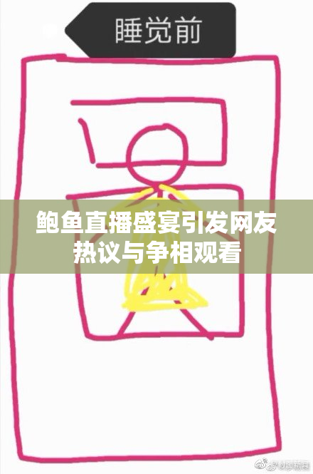 鲍鱼直播盛宴引发网友热议与争相观看