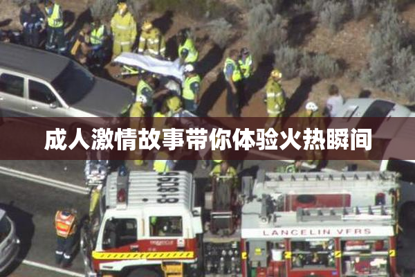 成人激情故事带你体验火热瞬间