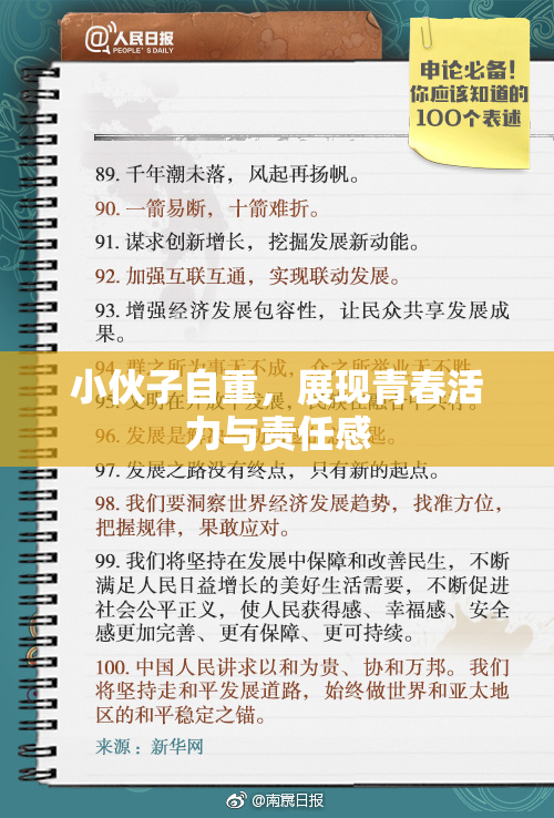 小伙子自重，展现青春活力与责任感