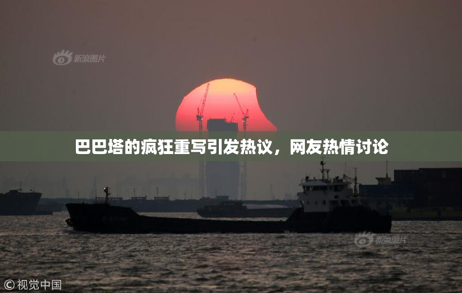 巴巴塔的疯狂重写引发热议，网友热情讨论