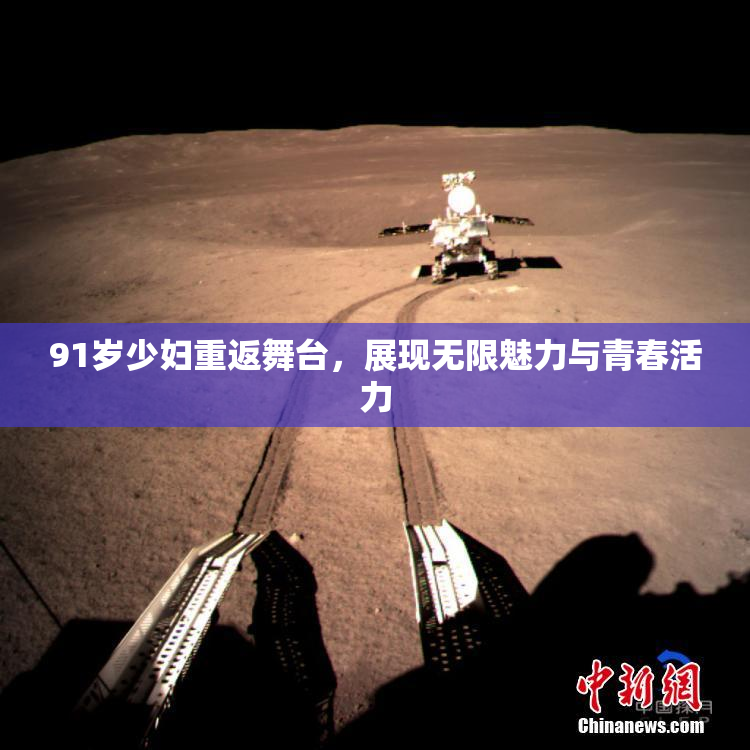 91岁少妇重返舞台，展现无限魅力与青春活力