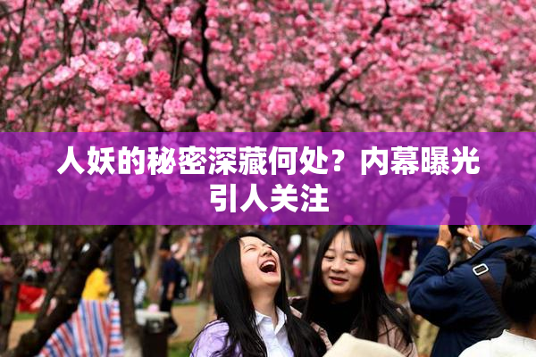 人妖的秘密深藏何处？内幕曝光引人关注