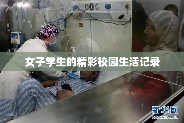 女子学生的精彩校园生活记录