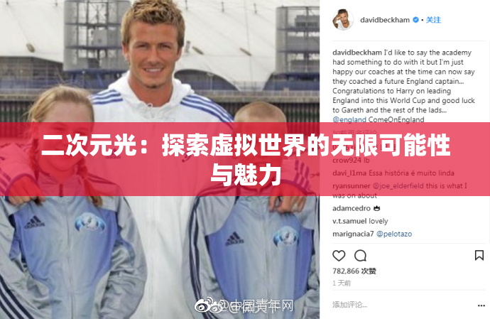 二次元光：探索虚拟世界的无限可能性与魅力