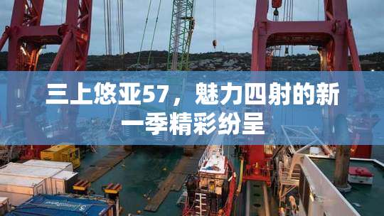三上悠亚57，魅力四射的新一季精彩纷呈