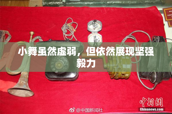 小舞虽然虚弱，但依然展现坚强毅力