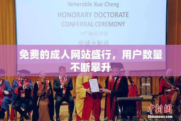 免费的成人网站盛行，用户数量不断攀升