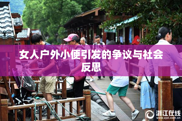 女人户外小便引发的争议与社会反思