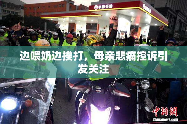 边喂奶边挨打，母亲悲痛控诉引发关注
