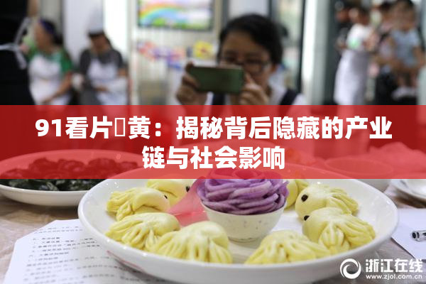 91看片婬黄：揭秘背后隐藏的产业链与社会影响