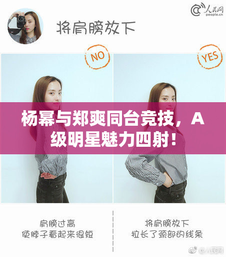 杨幂与郑爽同台竞技，A级明星魅力四射！