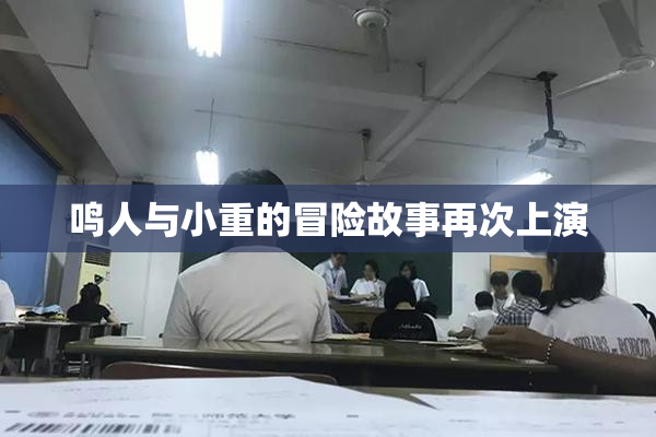 鸣人与小重的冒险故事再次上演