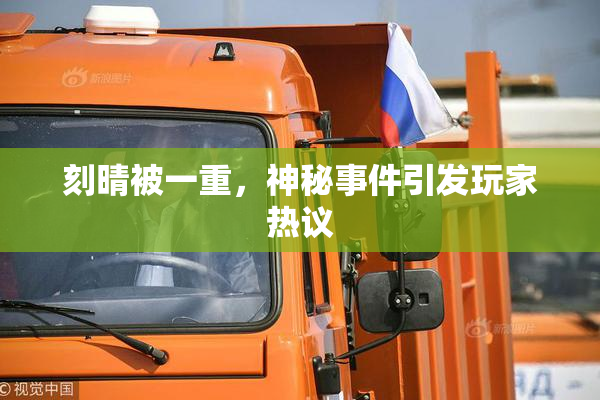 刻晴被一重，神秘事件引发玩家热议