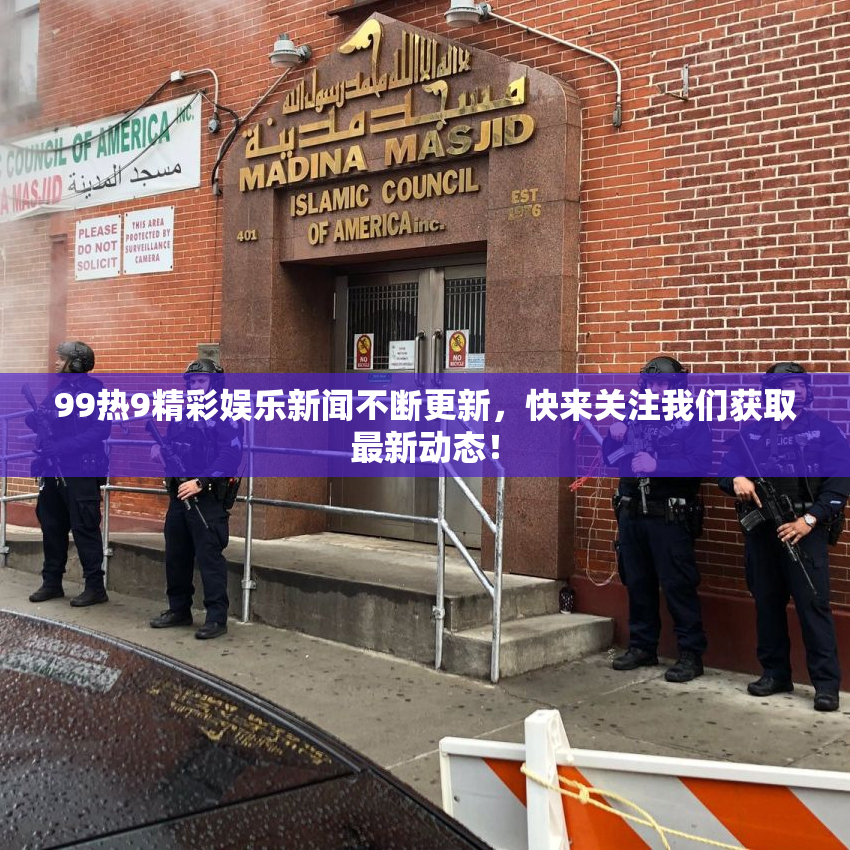 99热9精彩娱乐新闻不断更新，快来关注我们获取最新动态！