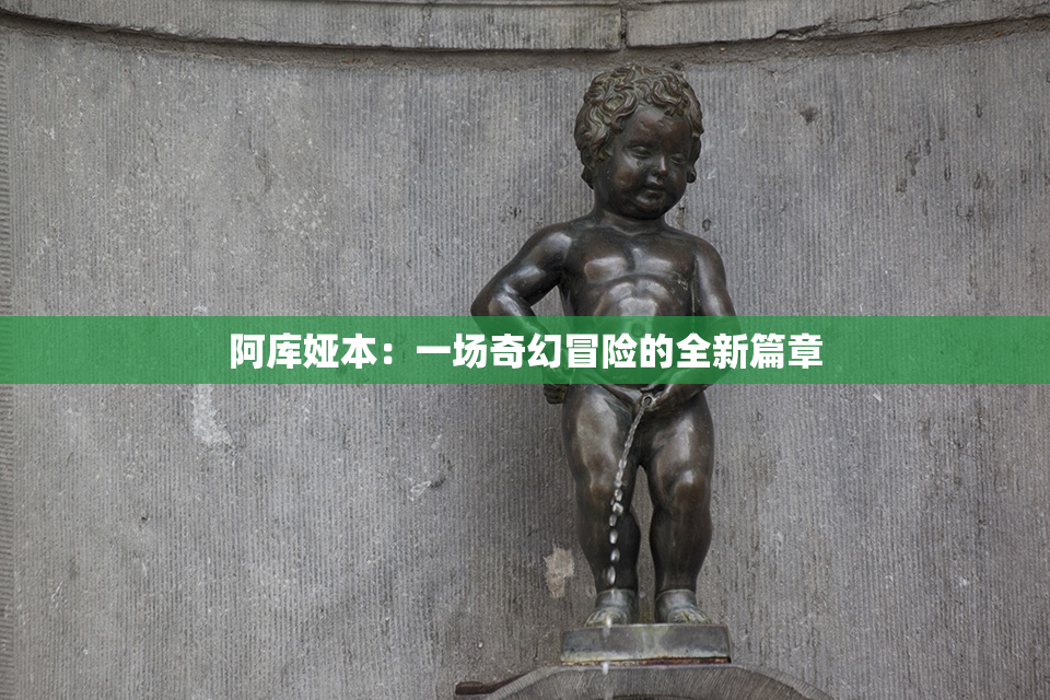 阿库娅本：一场奇幻冒险的全新篇章