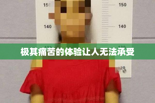 极其痛苦的体验让人无法承受