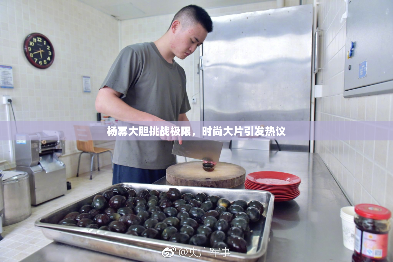 杨幂大胆挑战极限，时尚大片引发热议