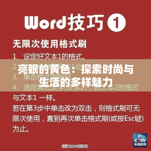 亮眼的黄色：探索时尚与生活的多样魅力