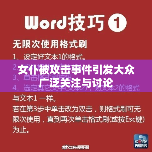 女仆被攻击事件引发大众广泛关注与讨论