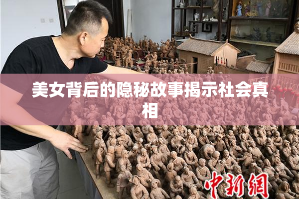 美女背后的隐秘故事揭示社会真相