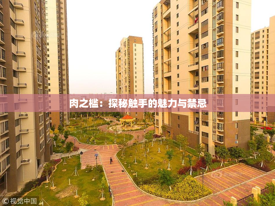 肉之槛：探秘触手的魅力与禁忌