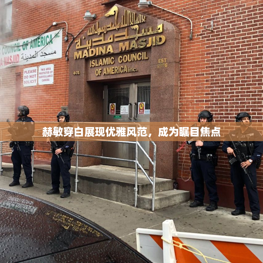 赫敏穿白展现优雅风范，成为瞩目焦点