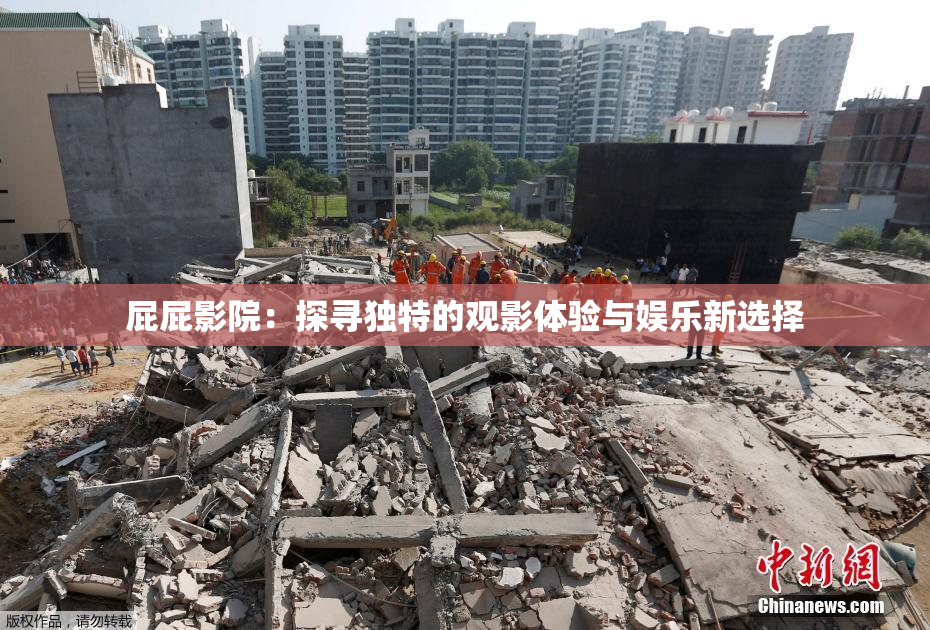 屁屁影院：探寻独特的观影体验与娱乐新选择