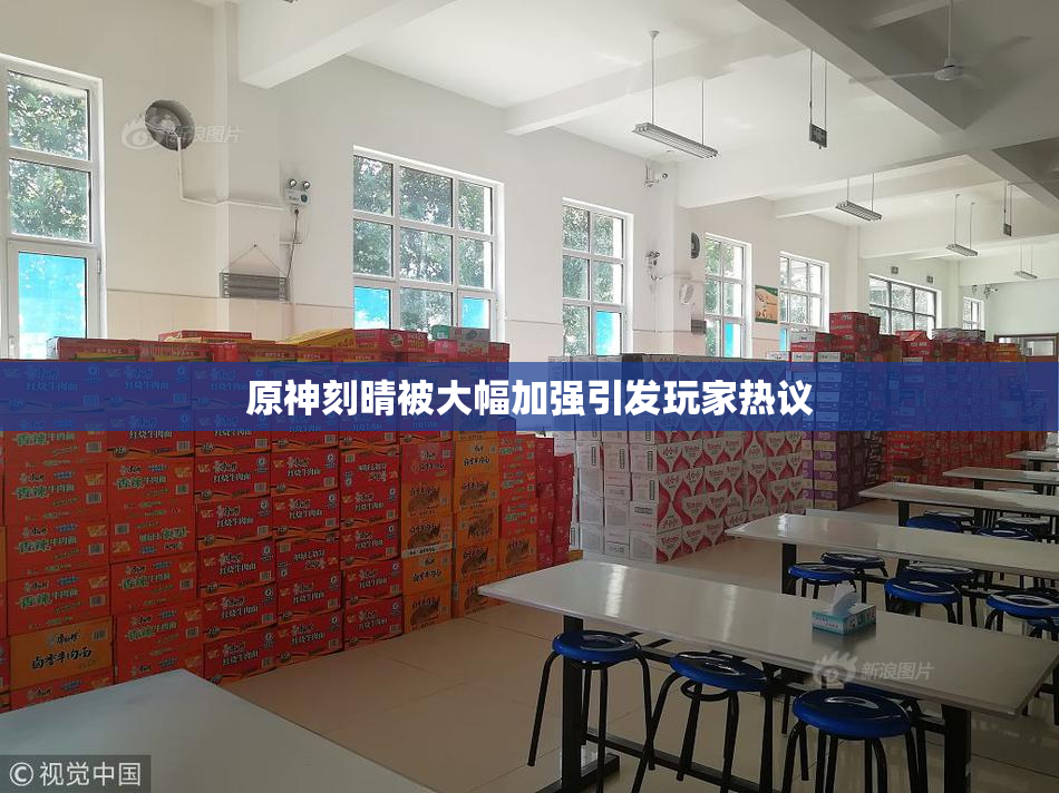 原神刻晴被大幅加强引发玩家热议