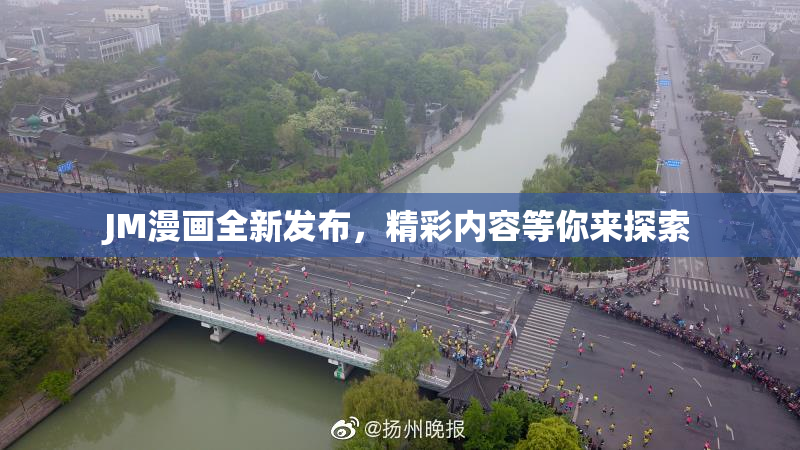 JM漫画全新发布，精彩内容等你来探索