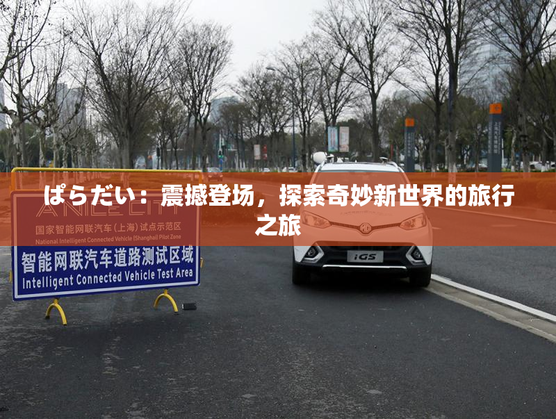 ぱらだい：震撼登场，探索奇妙新世界的旅行之旅