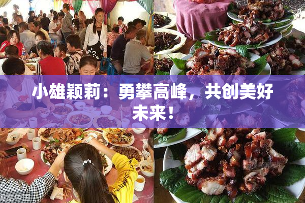 小雄颖莉：勇攀高峰，共创美好未来！