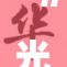 “光屁屁”引发热议，美丽背后藏着哪些故事？