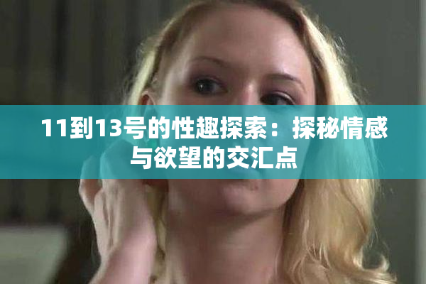 11到13号的性趣探索：探秘情感与欲望的交汇点