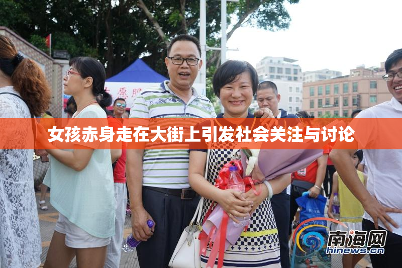 女孩赤身走在大街上引发社会关注与讨论