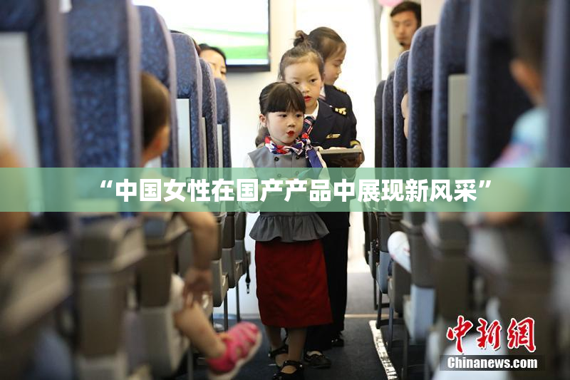 “中国女性在国产产品中展现新风采”