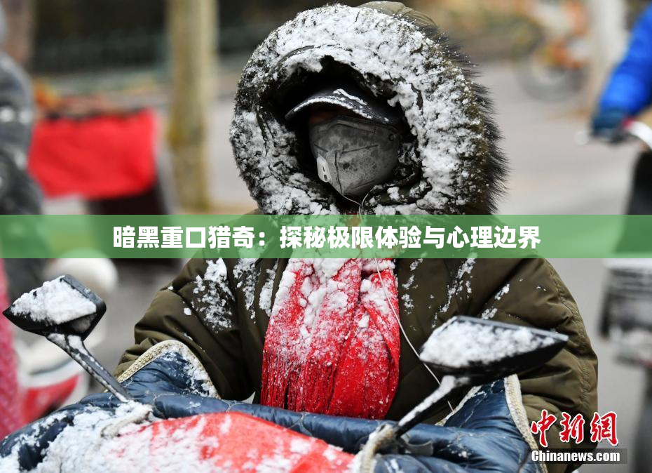 暗黑重口猎奇：探秘极限体验与心理边界