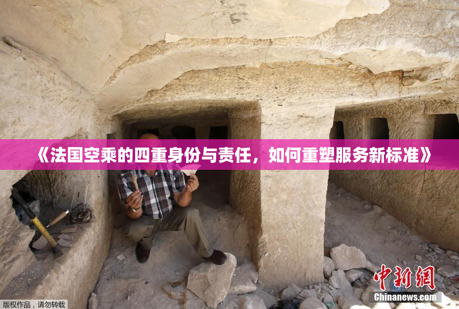 《法国空乘的四重身份与责任，如何重塑服务新标准》