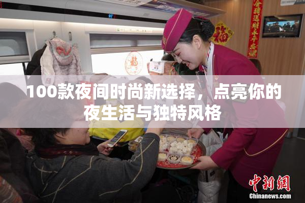 100款夜间时尚新选择，点亮你的夜生活与独特风格