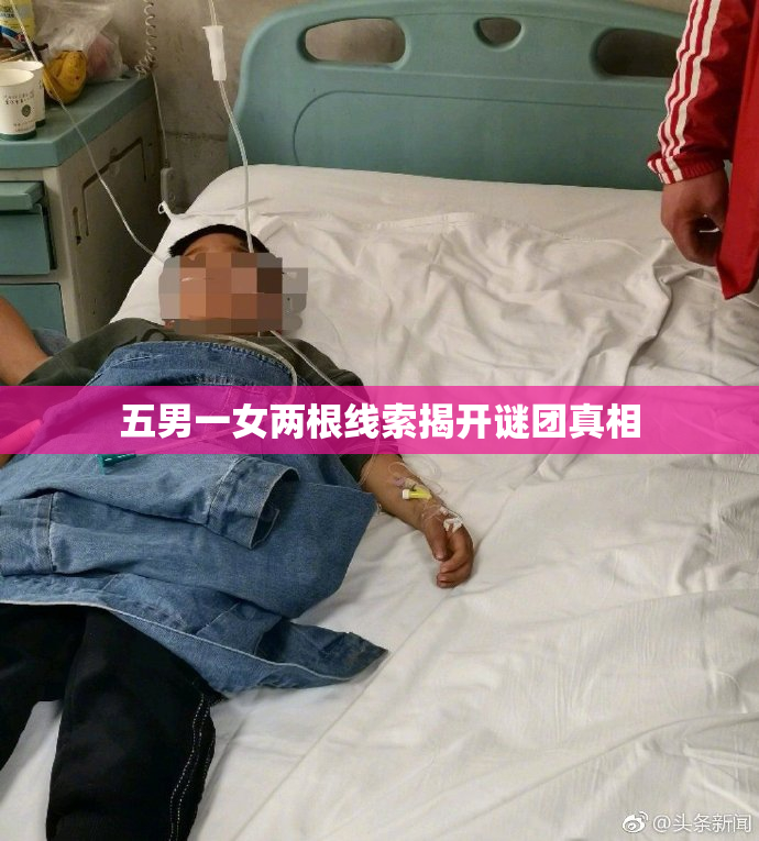 五男一女两根线索揭开谜团真相