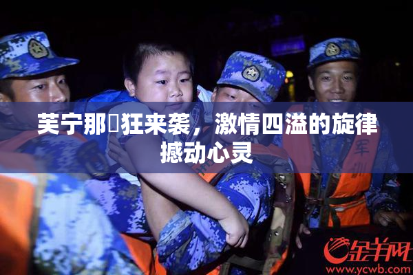 芙宁那瘋狂来袭，激情四溢的旋律撼动心灵