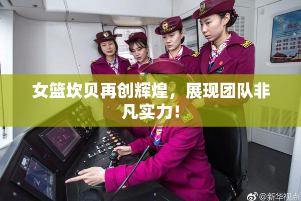 女篮坎贝再创辉煌，展现团队非凡实力！