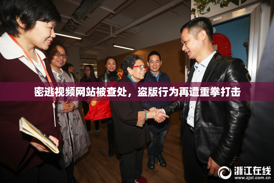 密逃视频网站被查处，盗版行为再遭重拳打击