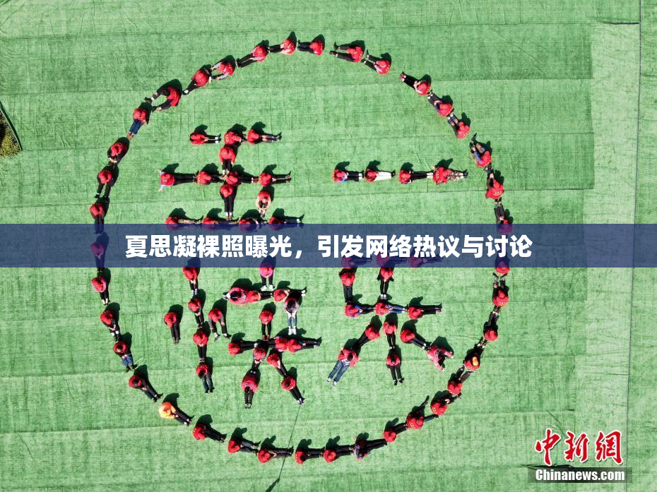 夏思凝裸照曝光，引发网络热议与讨论