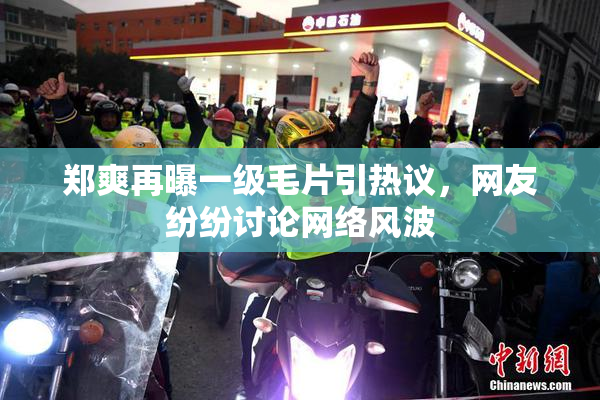 郑爽再曝一级毛片引热议，网友纷纷讨论网络风波