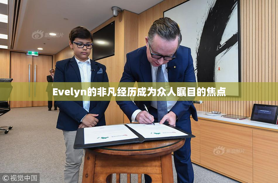 Evelyn的非凡经历成为众人瞩目的焦点