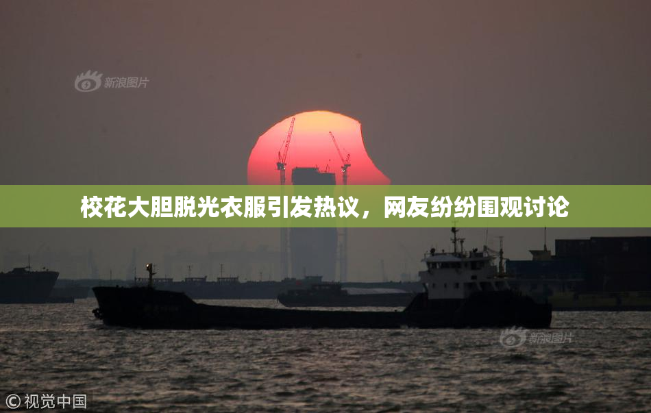校花大胆脱光衣服引发热议，网友纷纷围观讨论