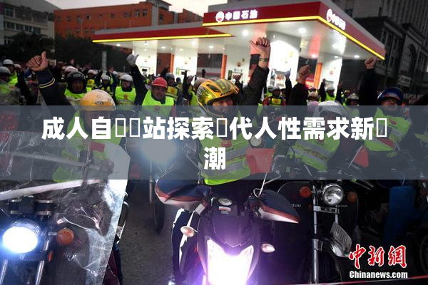 成人自娛網站探索現代人性需求新風潮