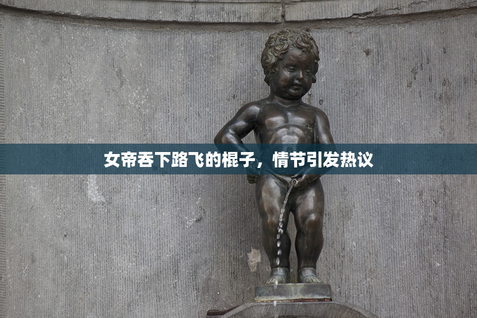 女帝吞下路飞的棍子，情节引发热议