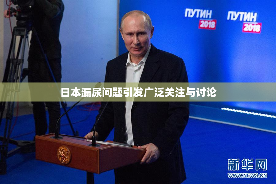 日本漏尿问题引发广泛关注与讨论