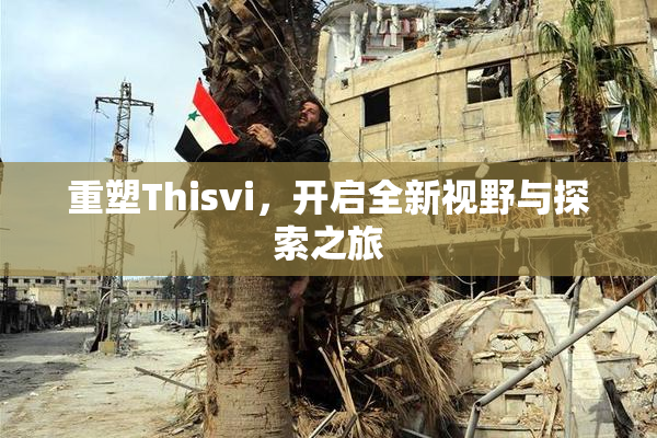 重塑Thisvi，开启全新视野与探索之旅